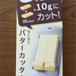 バターカッターで業務用バターをカットして保存