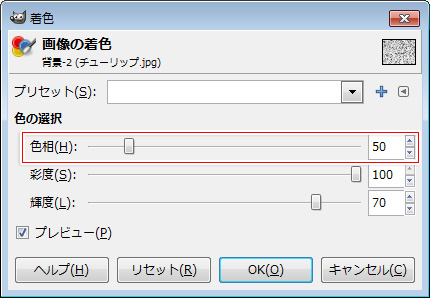 「黄色」の線画にするときは、「色相」を「50」に設定します。