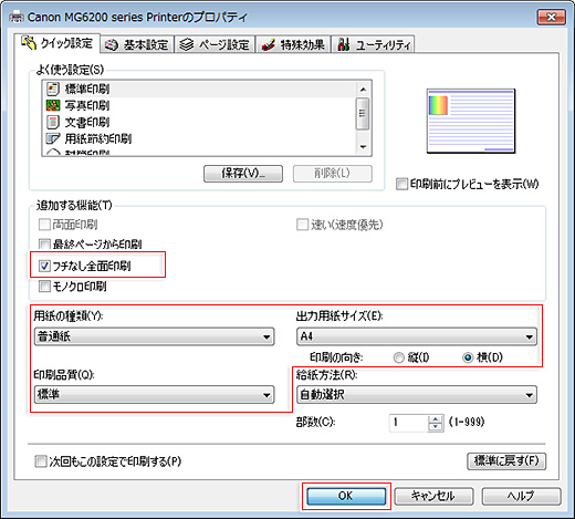 プリンターおよび用紙に適した設定をします。