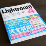 「Photoshop Lightroom 4 スーパーリファレンス for Windows & Macintosh」を執筆しました