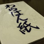 わら半紙を手に入れました