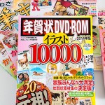 年賀状DVD-ROMイラスト10000 2014年版に参加しました