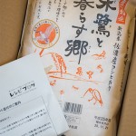 「朱鷺と暮らす郷」米が届きました