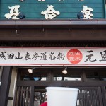 成田山参道の甘酒