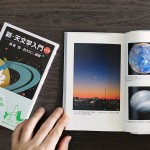 岩波ジュニア新書の「新・天文学入門」に写真が掲載されました