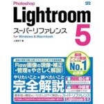 Amazonにて予約開始！Photoshop Lightroom 5 スーパーリファレンス for Windows & Macintosh