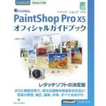 「PaintShop Pro X5 オフィシャルガイドブック」を書きました