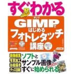 すぐわかる GIMPではじめる フォトレタッチ講座 改訂版（GIMP 2.8解説本）