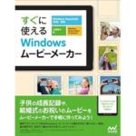 「すぐに使えるWindows ムービーメーカー」を執筆しました