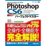 「Adobe Photoshop CS6 パーフェクトマスター」が刊行されました