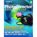 CyberLink PhotoDirector4 オフィシャルガイドブックを執筆しました